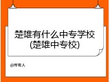 楚雄有什么中专学校(楚雄中专校)
