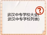 武汉中专学校大全(武汉中专学校列表)