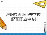 济阳县职业中专学校(济阳职业中专)