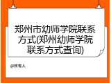 郑州市幼师学院联系方式(郑州幼师学院联系方式查询)