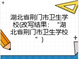 湖北省荆门市卫生学校(改写结果：&ldquo;湖北省荆门市卫生学校&rdquo;)