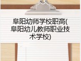 阜阳幼师学校职高(阜阳幼儿教师职业技术学校)