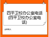 四平卫校办公室电话(四平卫校办公室电话)