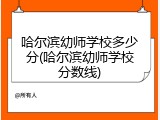 哈尔滨幼师学校多少分(哈尔滨幼师学校分数线)