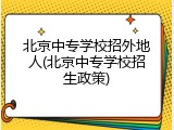 北京中专学校招外地人(北京中专学校招生政策)