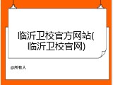 临沂卫校官方网站(临沂卫校官网)
