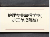 护理专业单招学校(护理单招院校)