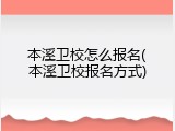 本溪卫校怎么报名(本溪卫校报名方式)