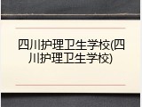 四川护理卫生学校(四川护理卫生学校)