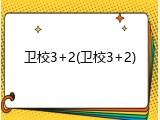 卫校3+2(卫校3+2)