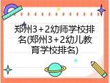郑州3+2幼师学校排名(郑州3+2幼儿教育学校排名)