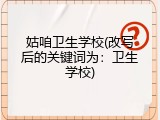 姑咱卫生学校(改写后的关键词为：卫生学校)
