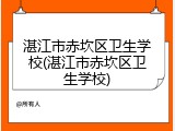 湛江市赤坎区卫生学校(湛江市赤坎区卫生学校)