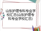 山东护理专科专业学校汇总(山东护理专科专业学校汇总)