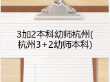 3加2本科幼师杭州(杭州3+2幼师本科)