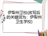 伊犁州卫校(改写后的关键词为：伊犁州卫生学校)