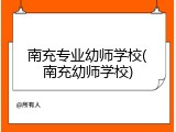 南充专业幼师学校(南充幼师学校)