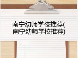 南宁幼师学校推荐(南宁幼师学校推荐)
