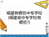 福建有哪些中专学校(福建省中专学校有哪些?)