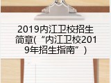 2019内江卫校招生简章(&ldquo;内江卫校2019年招生指南&rdquo;)