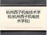 杭州西子机电技术学校(杭州西子机电技术学校)