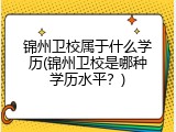 锦州卫校属于什么学历(锦州卫校是哪种学历水平？)