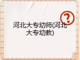 河北大专幼师(河北大专幼教)