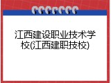 江西建设职业技术学校(江西建职技校)