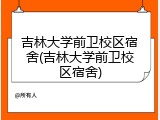 吉林大学前卫校区宿舍(吉林大学前卫校区宿舍)