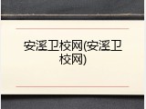 安溪卫校网(安溪卫校网)