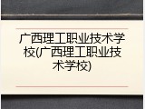 广西理工职业技术学校(广西理工职业技术学校)