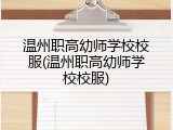 温州职高幼师学校校服(温州职高幼师学校校服)