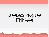 辽宁职高学校(辽宁职业高中)
