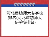河北省幼师大专学校排名(河北省幼师大专学校排名)