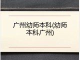 广州幼师本科(幼师本科广州)