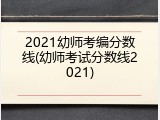 2021幼师考编分数线(幼师考试分数线2021)