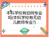 本科学校有幼师专业吗(本科学校有无幼儿教师专业?)