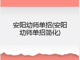 安阳幼师单招(安阳幼师单招简化)