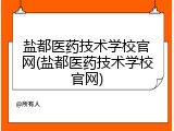 盐都医药技术学校官网(盐都医药技术学校官网)