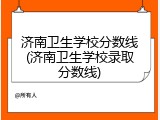 济南卫生学校分数线(济南卫生学校录取分数线)