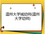 温州大学城幼师(温州大学幼师)