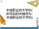 丰城职业技术学校(改写后的关键词为：丰城职业技术学校)