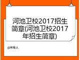河池卫校2017招生简章(河池卫校2017年招生简章)