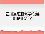 四川绵阳职高学校(绵阳职业高中)