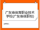 广东省体育职业技术学校(广东省体职校)