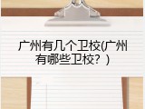 广州有几个卫校(广州有哪些卫校？)