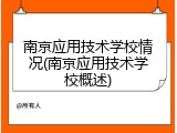 南京应用技术学校情况(南京应用技术学校概述)