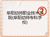 阜阳幼师职业技术学院(阜阳幼师专科学校)
