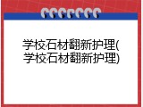 学校石材翻新护理(学校石材翻新护理)