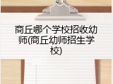 商丘哪个学校招收幼师(商丘幼师招生学校)